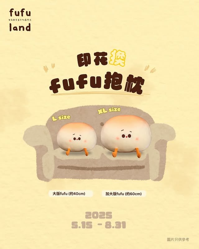 Fufuland 超巨fufu抱枕 5.15正式開始換領 儲印花 換幸福