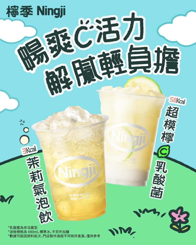 檸季 ningji 暢爽登場 低卡清新乳酸飲品